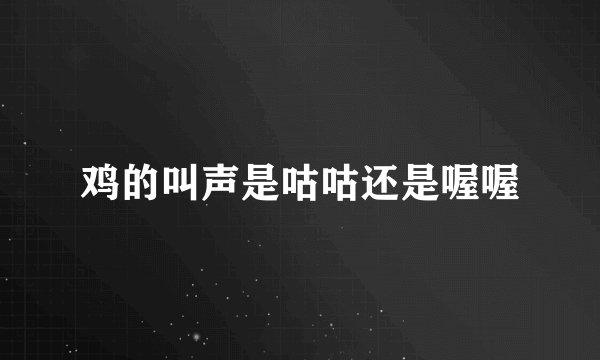 鸡的叫声是咕咕还是喔喔