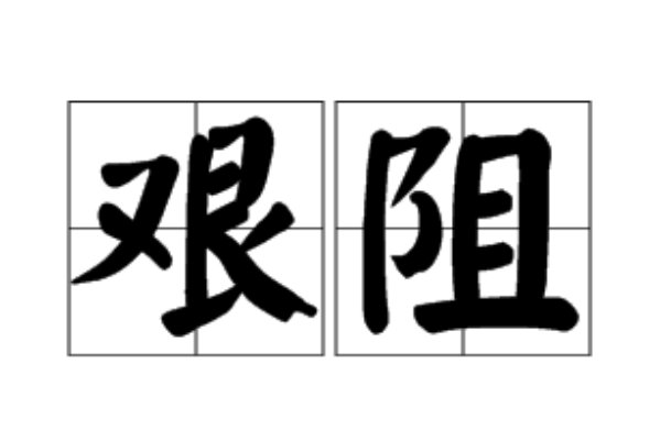 阻的组词和拼音和部首