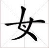 女字里面加一点念什么。