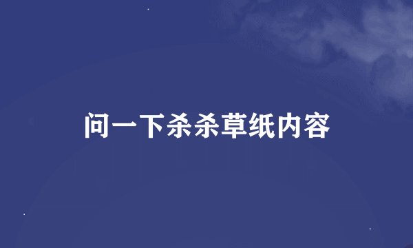 问一下杀杀草纸内容