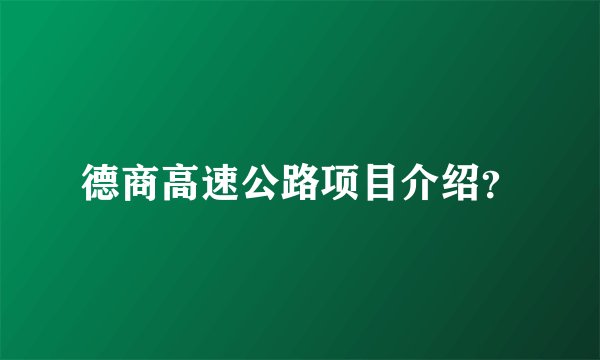 德商高速公路项目介绍？