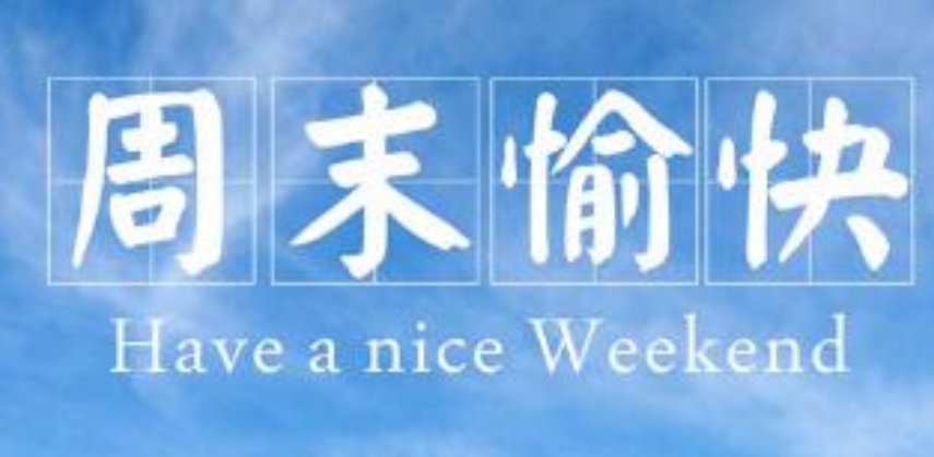 周末是指周六还是周日？