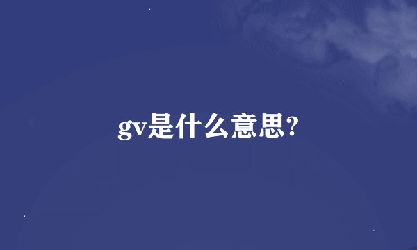 gv是什么意思?