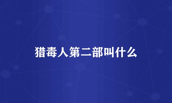 猎毒人第二部叫什么