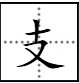 “支”的偏旁部首是什么？