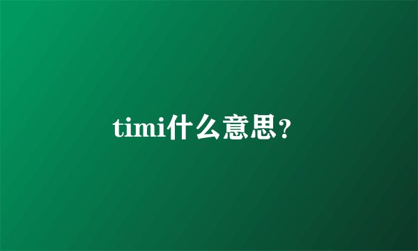 timi什么意思？