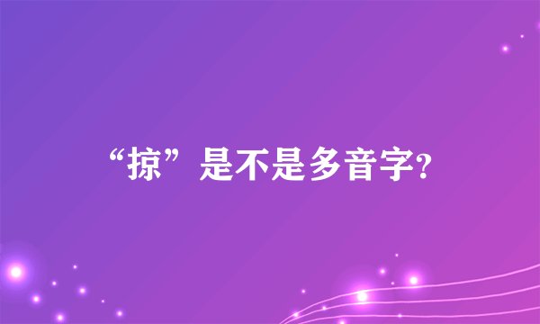 “掠”是不是多音字？