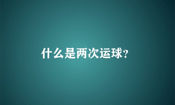 什么是两次运球？