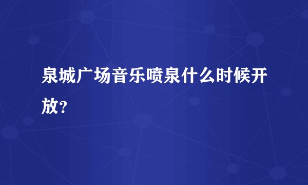 泉城广场音乐喷泉什么时候开放？