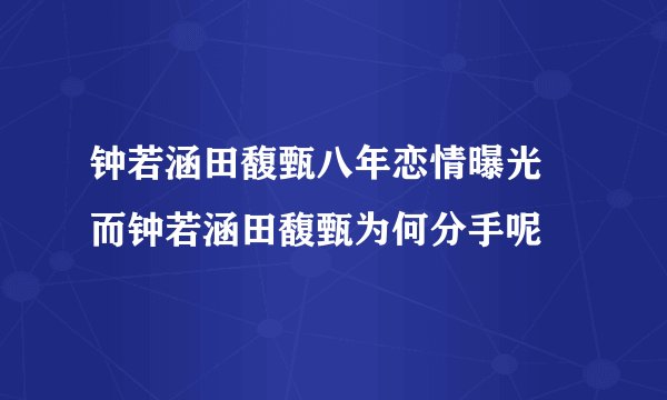 钟若涵田馥甄八年恋情曝光 而钟若涵田馥甄为何分手呢