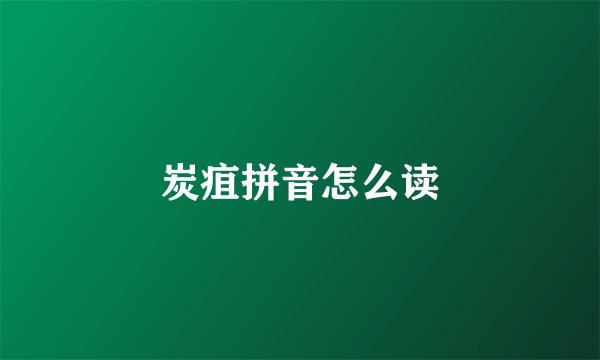 炭疽拼音怎么读