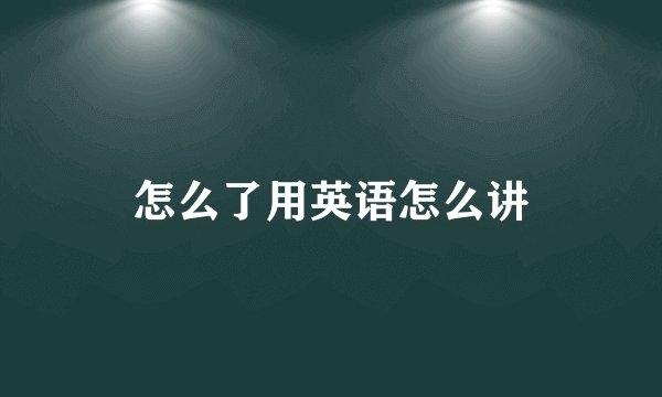 怎么了用英语怎么讲