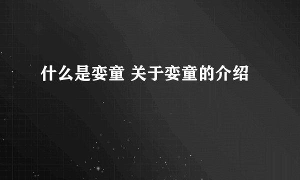 什么是娈童 关于娈童的介绍