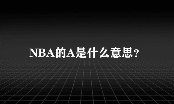 NBA的A是什么意思？