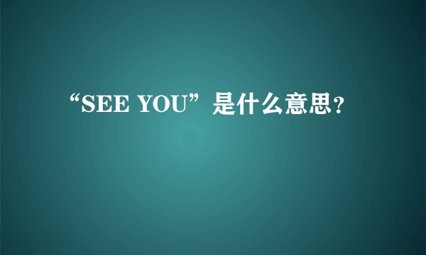“SEE YOU”是什么意思？