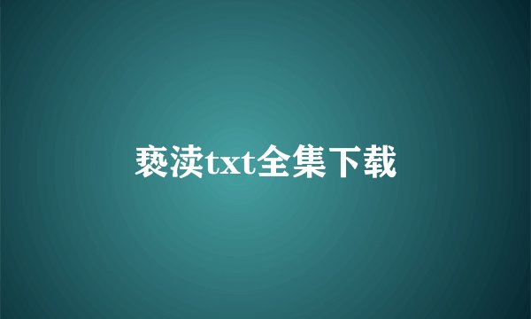 亵渎txt全集下载