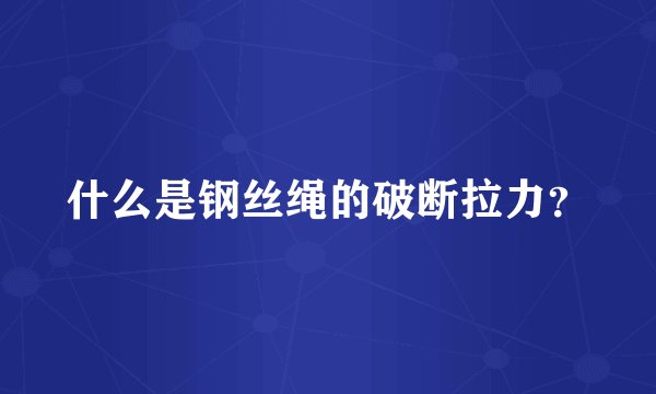 什么是钢丝绳的破断拉力？