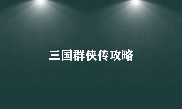 三国群侠传攻略