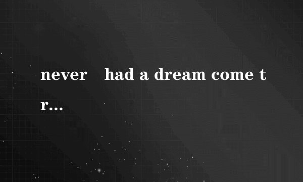 never　had a dream come true是什么意思？