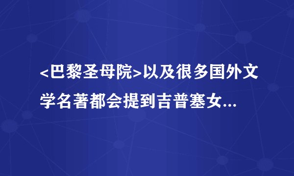 <巴黎圣母院>以及很多国外文学名著都会提到吉普塞女郎,她们到底是怎样的女人?