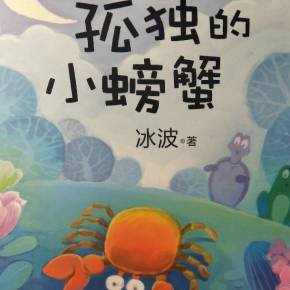 《孤独的小螃蟹》这个故事主要讲了什么？