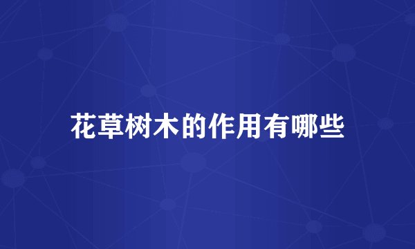 花草树木的作用有哪些