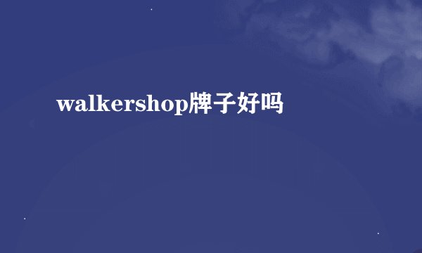walkershop牌子好吗