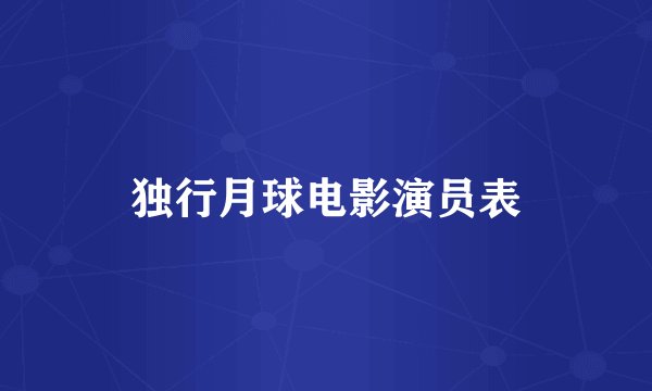 独行月球电影演员表