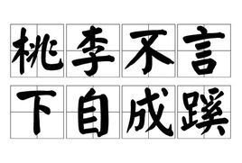 桃李不言，下自成蹊是用来称赞谁的？