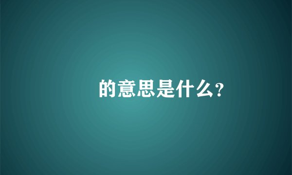 圥忈的意思是什么？