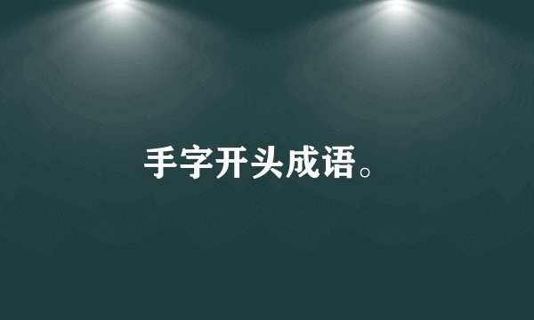 手字开头成语。