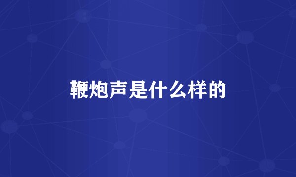 鞭炮声是什么样的