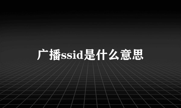 广播ssid是什么意思
