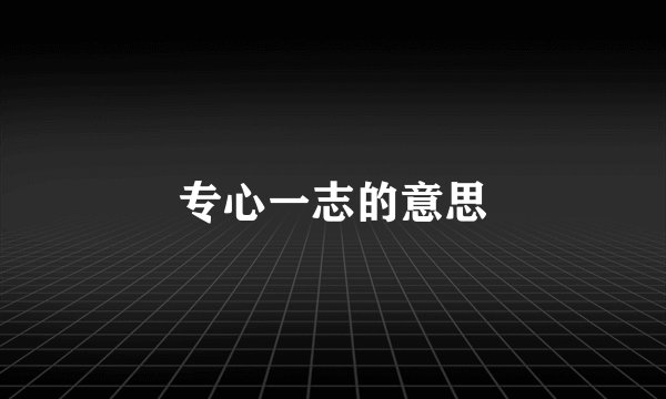 专心一志的意思