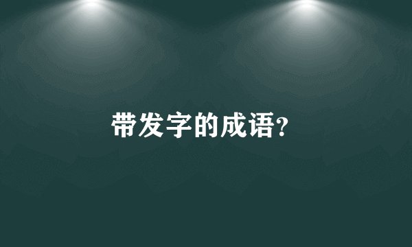 带发字的成语？