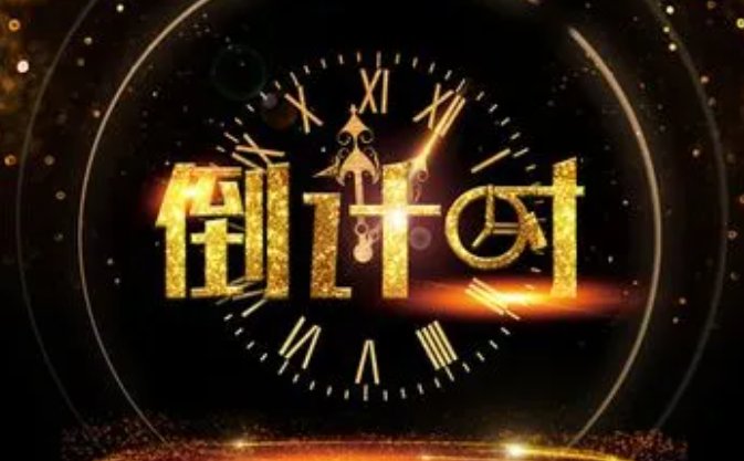 count down翻译中文