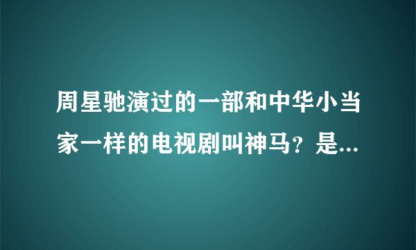 周星驰演过的一部和中华小当家一样的电视剧叫神马？是电视剧不是电影