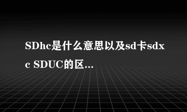 SDhc是什么意思以及sd卡sdxc SDUC的区别(存储卡sdhc和sdxc哪个好)