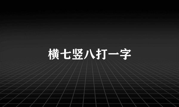 横七竖八打一字