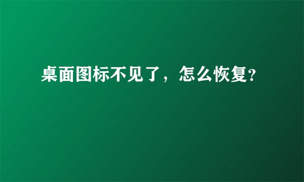 桌面图标不见了，怎么恢复？