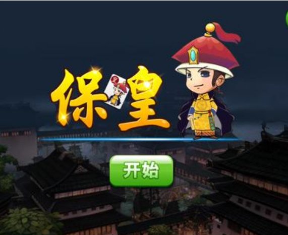 保皇是怎么玩的？