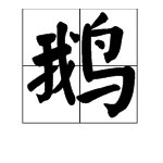 “鹅”的偏旁部首是什么？