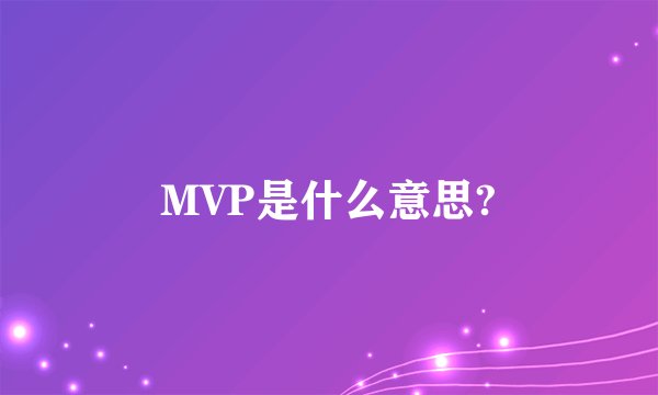 MVP是什么意思?
