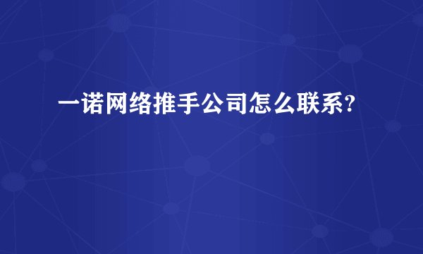 一诺网络推手公司怎么联系?