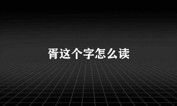 胥这个字怎么读