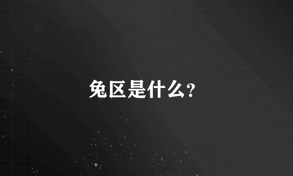 兔区是什么？