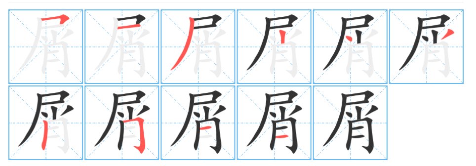 屑的拼音和部首