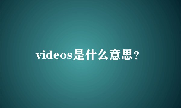 videos是什么意思？
