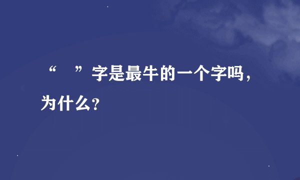 “鱻”字是最牛的一个字吗，为什么？