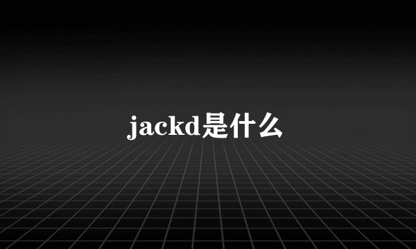 jackd是什么